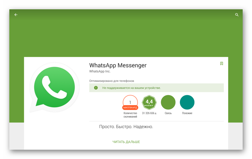Ошибка совместимости WhatsApp для Android