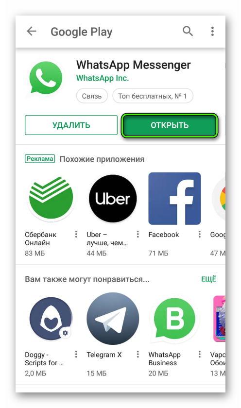 Открыть WhatApp из магазина Google Play