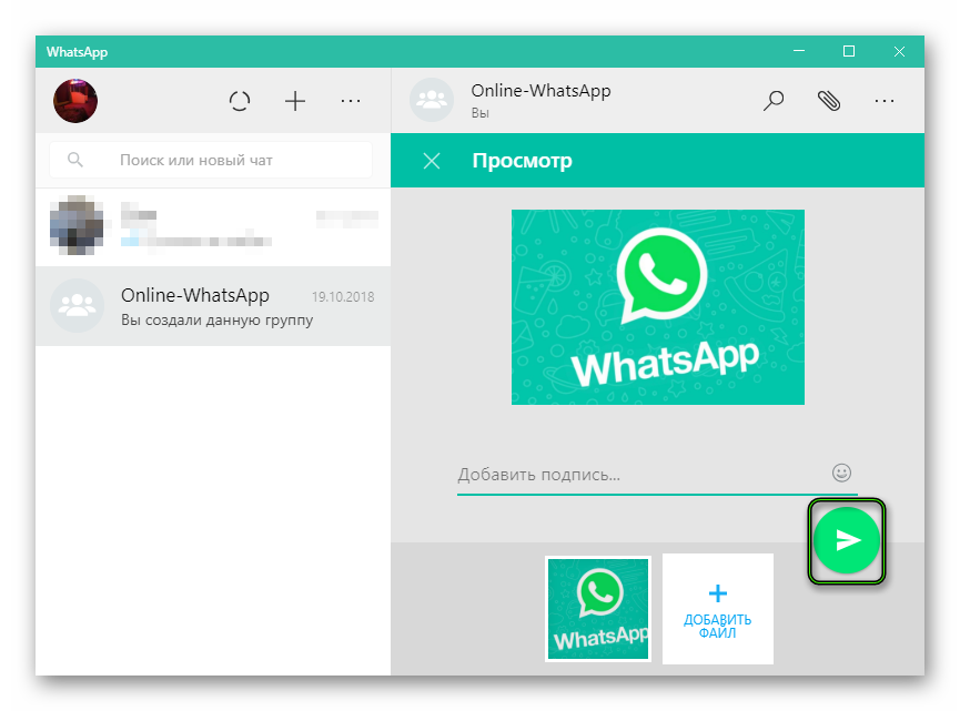 Отправить файл в ПК-версии WhatsApp