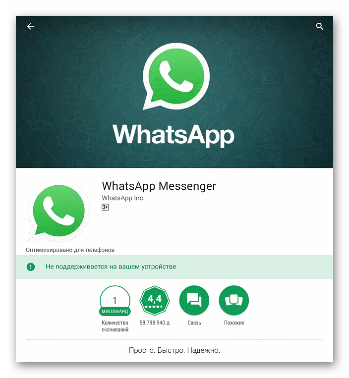 Ошибка совместимости WhatsApp в Play Market